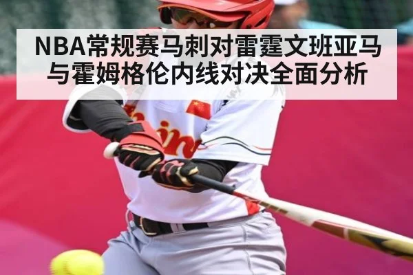 NBA常规赛马刺对雷霆文班亚马与霍姆格伦内线对决全面分析
